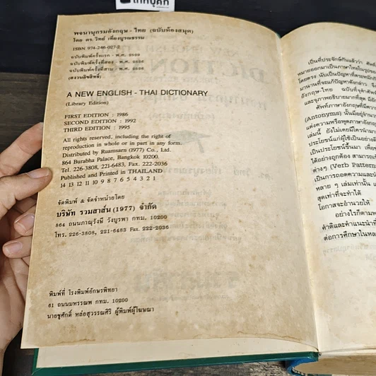 หนังสือ A New English-Thai Dictionary รูปที่ 6
