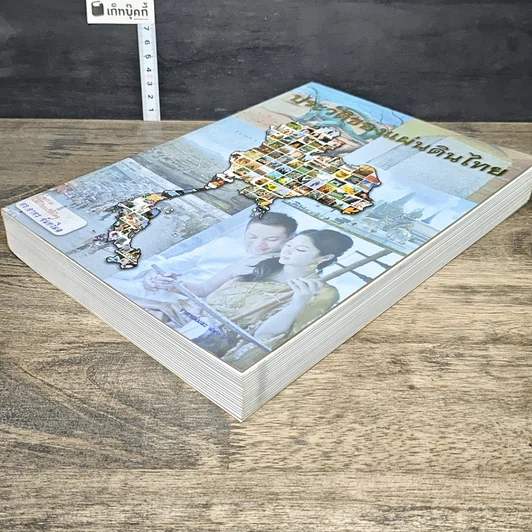 หนังสือ ประวัติของแผ่นดินไทย รูปที่ 3