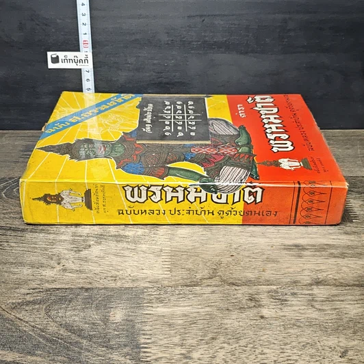 หนังสือ ตำราพรหมชาติ ฉบับหลวง สมบูรณ์ที่สุด รูปที่ 2
