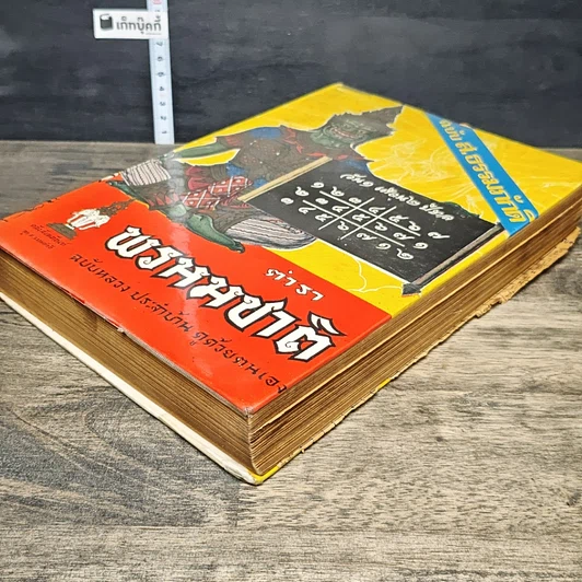 หนังสือ ตำราพรหมชาติ ฉบับหลวง สมบูรณ์ที่สุด รูปที่ 3