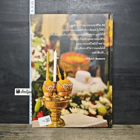 หนังสือ อนุสรณ์งานพระราชทานเพลิงศพ นางศรีจันทร์ พิมพะกร ป.ช., ป.ม. รูปที่ 5