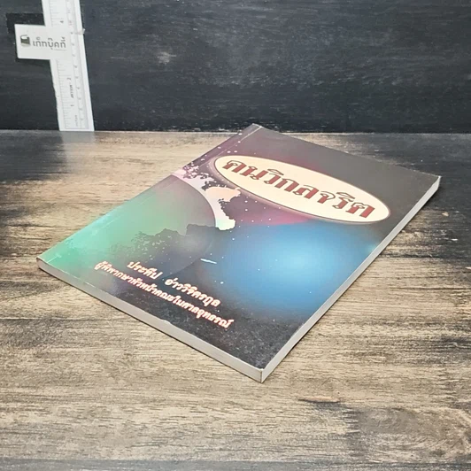 หนังสือ คนวิกลจริต รูปที่ 4