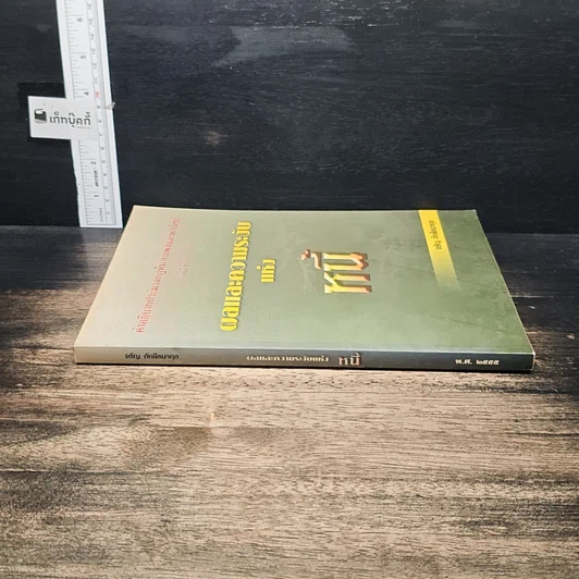 หนังสือ คำอธิบายประมวลกฎหมายแพ่งและพาณิชย์ ว่าด้วยผลและความระงับแห่งหนี้ รูปที่ 3
