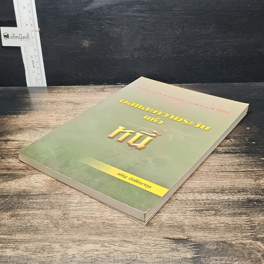 หนังสือ คำอธิบายประมวลกฎหมายแพ่งและพาณิชย์ ว่าด้วยผลและความระงับแห่งหนี้ รูปที่ 4
