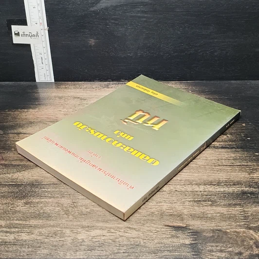 หนังสือ คำอธิบายประมวลกฎหมายแพ่งและพาณิชย์ ว่าด้วยผลและความระงับแห่งหนี้ รูปที่ 5