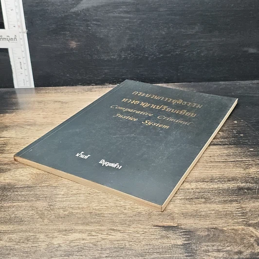 หนังสือ กระบวนการยุติธรรม ทางอาญาเปรียบเทียน รูปที่ 4