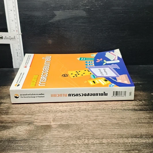 หนังสือ แนวทางการตรวจสอบภายใน รูปที่ 3