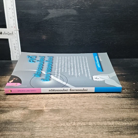 หนังสือ คดี ฟ้องออนไลน์ ซื้อขายออนไลน์ รูปที่ 3