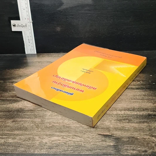 หนังสือ คู่มือการศึกษา พยานหลักฐานคดีแพ่งและคดีอาญา รูปที่ 5