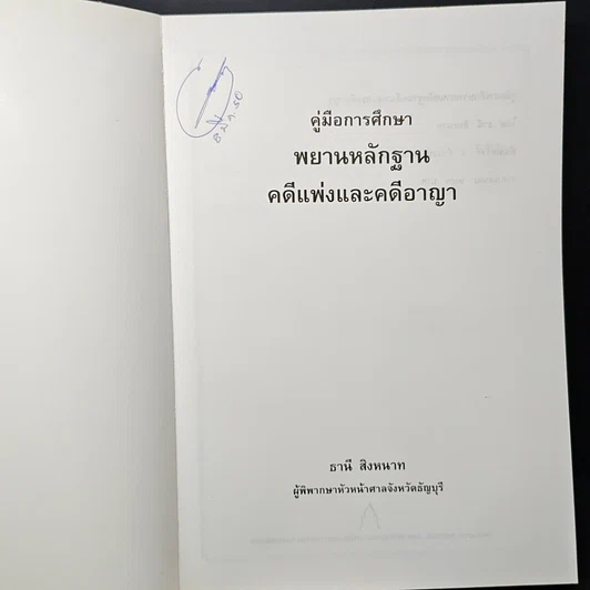 หนังสือ คู่มือการศึกษา พยานหลักฐานคดีแพ่งและคดีอาญา รูปที่ 6