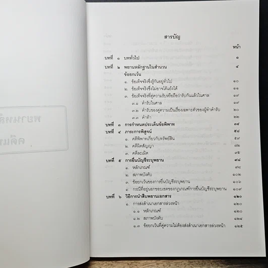 หนังสือ คู่มือการศึกษา พยานหลักฐานคดีแพ่งและคดีอาญา รูปที่ 8