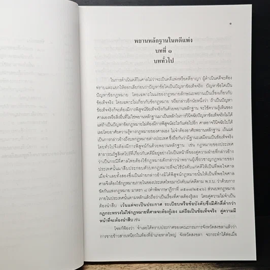 หนังสือ คู่มือการศึกษา พยานหลักฐานคดีแพ่งและคดีอาญา รูปที่ 10
