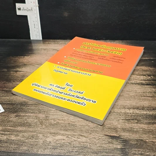 หนังสือ สรุปย่อหลักกฎหมาย (พ.ศ.2550-2551) รูปที่ 4