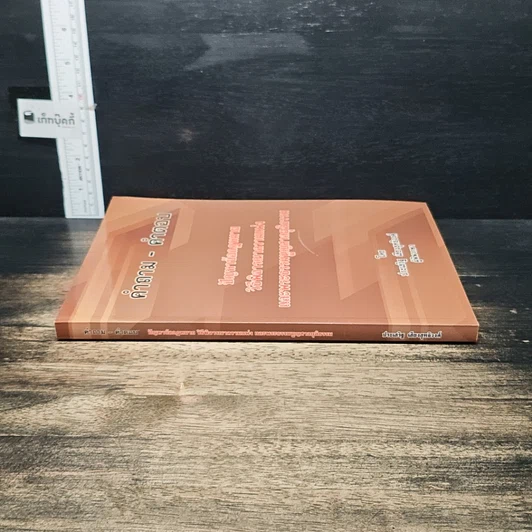 หนังสือ คำถาม-คำตอบ ปัญหาข้อกฎหมาย วิธีพิจารณาความแพ่ง และพระธรรมนูญศาลยุติธรรม รูปที่ 3