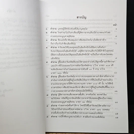 หนังสือ คำถาม-คำตอบ ปัญหาข้อกฎหมาย วิธีพิจารณาความแพ่ง และพระธรรมนูญศาลยุติธรรม รูปที่ 7