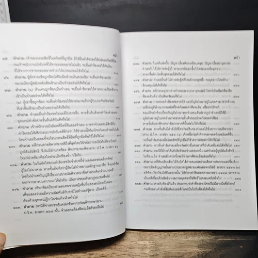 หนังสือ คำถาม-คำตอบ ปัญหาข้อกฎหมาย วิธีพิจารณาความแพ่ง และพระธรรมนูญศาลยุติธรรม รูปที่ 12