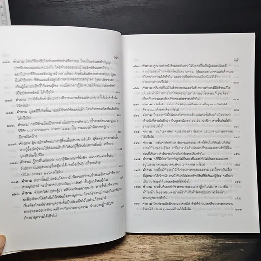 หนังสือ คำถาม-คำตอบ ปัญหาข้อกฎหมาย วิธีพิจารณาความแพ่ง และพระธรรมนูญศาลยุติธรรม รูปที่ 13