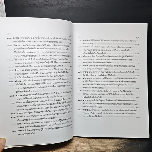 หนังสือ คำถาม-คำตอบ ปัญหาข้อกฎหมาย วิธีพิจารณาความแพ่ง และพระธรรมนูญศาลยุติธรรม รูปที่ 14