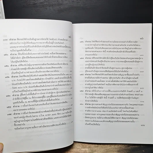 หนังสือ คำถาม-คำตอบ ปัญหาข้อกฎหมาย วิธีพิจารณาความแพ่ง และพระธรรมนูญศาลยุติธรรม รูปที่ 15