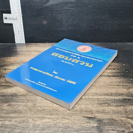 หนังสือ ประมวลกฎหมาย วิธีพิจารณาความอาญา ภาค 2 สอบสวน รูปที่ 4