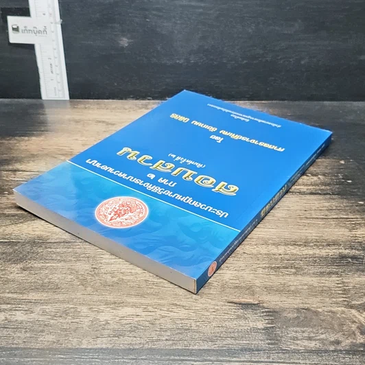 หนังสือ ประมวลกฎหมาย วิธีพิจารณาความอาญา ภาค 2 สอบสวน รูปที่ 5