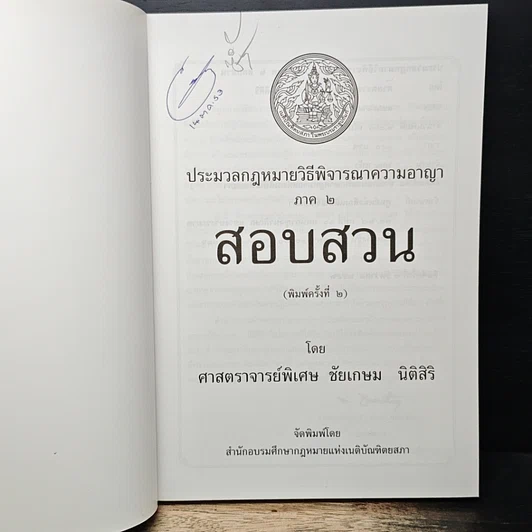 หนังสือ ประมวลกฎหมาย วิธีพิจารณาความอาญา ภาค 2 สอบสวน รูปที่ 6
