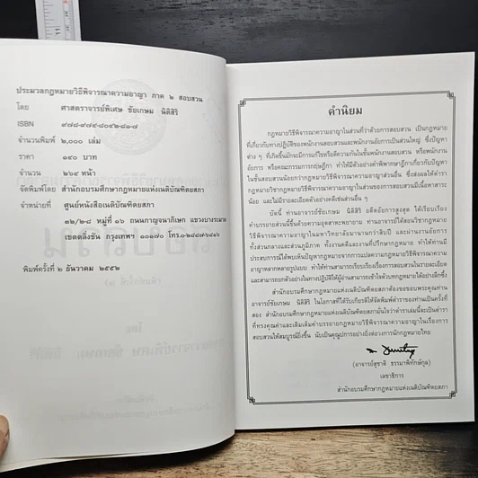 หนังสือ ประมวลกฎหมาย วิธีพิจารณาความอาญา ภาค 2 สอบสวน รูปที่ 7