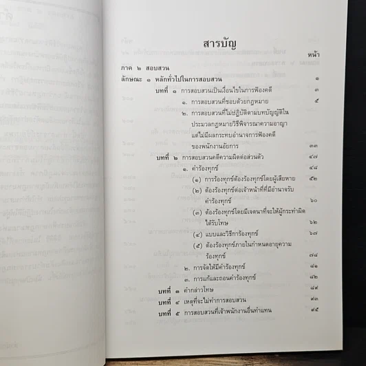หนังสือ ประมวลกฎหมาย วิธีพิจารณาความอาญา ภาค 2 สอบสวน รูปที่ 8
