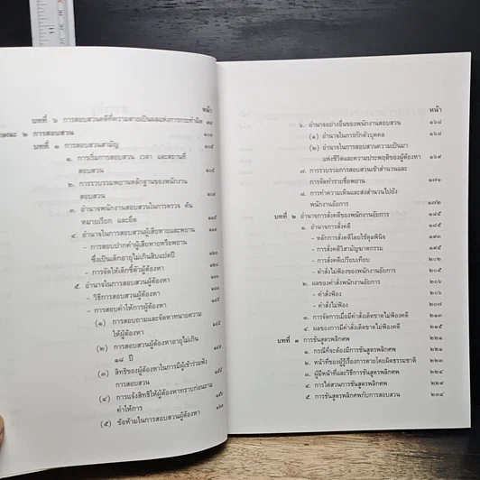 หนังสือ ประมวลกฎหมาย วิธีพิจารณาความอาญา ภาค 2 สอบสวน รูปที่ 9