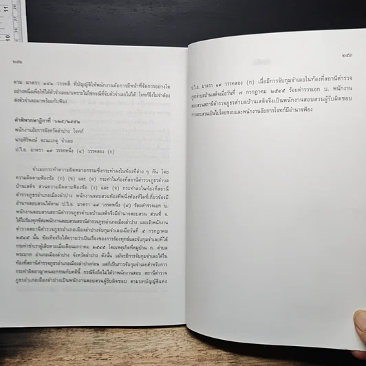 หนังสือ ประมวลกฎหมาย วิธีพิจารณาความอาญา ภาค 2 สอบสวน รูปที่ 12