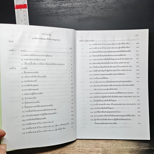 หนังสือ การค้นการจับ และสิทธิตามกฎหมาย รูปที่ 7