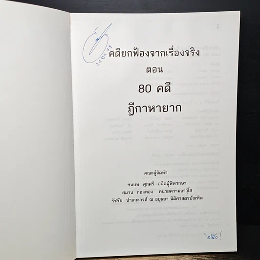 หนังสือ คดียกฟ้องจากเรื่องจริง ตอน 80 คดี ฎีกาหายาก รูปที่ 6