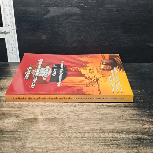 หนังสือ รวมคดียกฟ้อง ตำรวจและโจทก์ทำคดีอย่างไรศาลถึงยกฟ้อง พร้อมด้วยคำพิพากษาศาลฎีกาและบทวิเคราะห์ รูปที่ 3