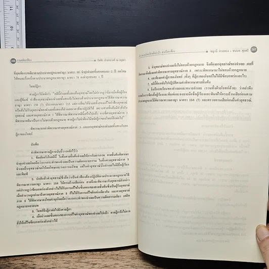 หนังสือ รวมคดียกฟ้อง ตำรวจและโจทก์ทำคดีอย่างไรศาลถึงยกฟ้อง พร้อมด้วยคำพิพากษาศาลฎีกาและบทวิเคราะห์ รูปที่ 12