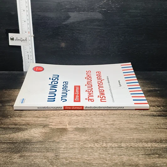 หนังสือ แบบฟอร์มงานบุคคล (ไทย-อังกฤษ) สำหรับนักบริหารทรัพยากรบุคคล รูปที่ 3