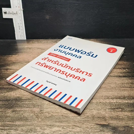 หนังสือ แบบฟอร์มงานบุคคล (ไทย-อังกฤษ) สำหรับนักบริหารทรัพยากรบุคคล รูปที่ 4