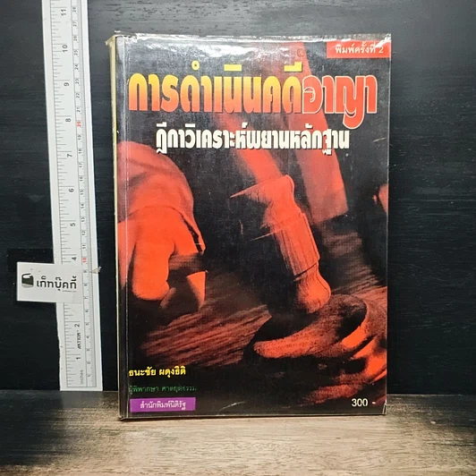 ปกหนังสือ การดำเนินคดีอาญา ฎีกาวิเคราะห์พยานหลักฐาน
