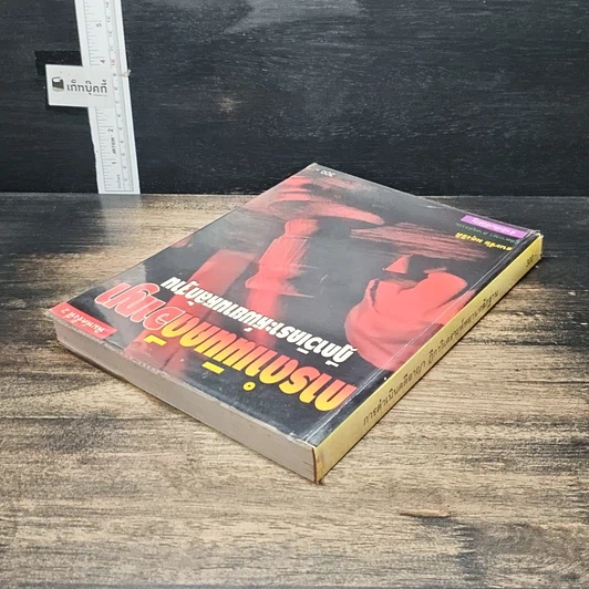 หนังสือ การดำเนินคดีอาญา ฎีกาวิเคราะห์พยานหลักฐาน รูปที่ 5