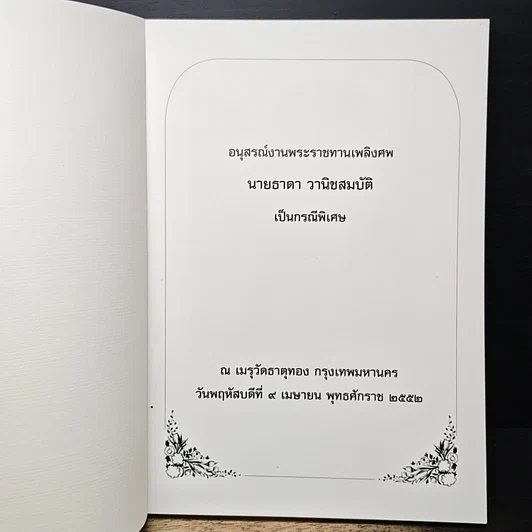 หนังสือ อนุสรณ์ในงานพระราชทานเพลิงศพ นายธาดา วานิชสมบัติ รูปที่ 6