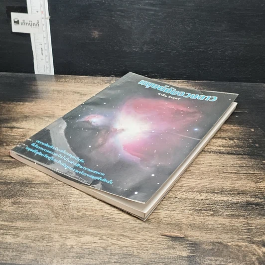 หนังสือ มนุษย์กับดวงดาว รูปที่ 4