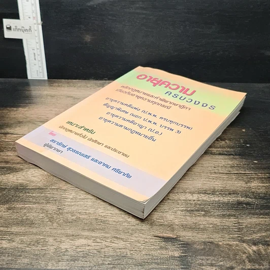หนังสือ อายุความครบวงจร รูปที่ 4