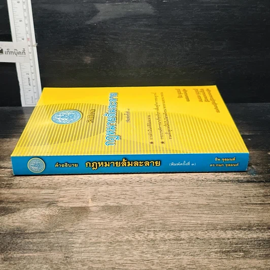 หนังสือ คำอธิบายกฎหมายล้มละลาย รูปที่ 3