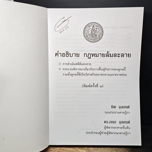 หนังสือ คำอธิบายกฎหมายล้มละลาย รูปที่ 6