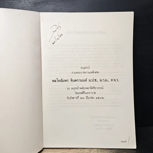 หนังสือ อนุสรณ์งานพระราชทานเพลิงศพ พลโทอัมพร จินตกานนท์ รูปที่ 6