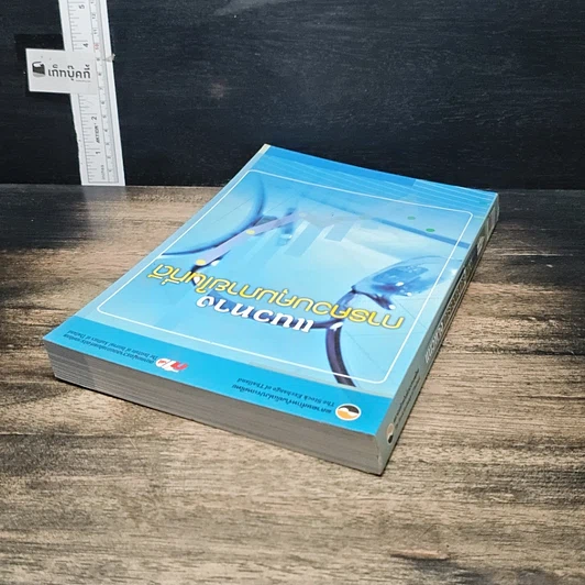 หนังสือ แนวทางการควบคุมภายในที่ดี รูปที่ 5