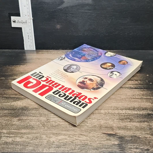 หนังสือ นักวิทยาศาสตร์เอกของโลก รูปที่ 4