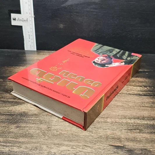 หนังสือ ป๋าเติ้งของฉัน รูปที่ 5