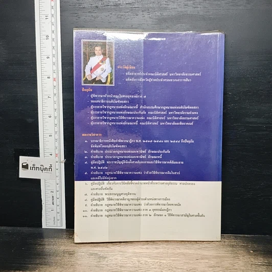 หนังสือ คำอธิบายกฎหมายวิธีพิจารณาความแพ่ง ว่าด้วย วิธีพิจารณาคดีมโนสาเร่ และคดีไม่มีข้อยุ่งยาก รูปที่ 2
