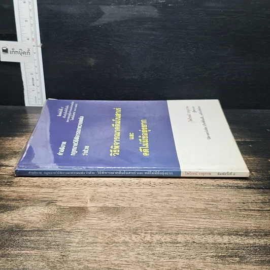 หนังสือ คำอธิบายกฎหมายวิธีพิจารณาความแพ่ง ว่าด้วย วิธีพิจารณาคดีมโนสาเร่ และคดีไม่มีข้อยุ่งยาก รูปที่ 3