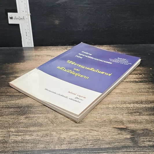 หนังสือ คำอธิบายกฎหมายวิธีพิจารณาความแพ่ง ว่าด้วย วิธีพิจารณาคดีมโนสาเร่ และคดีไม่มีข้อยุ่งยาก รูปที่ 4